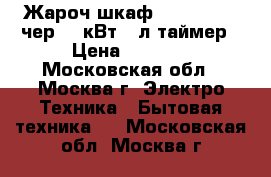 Жароч.шкаф DELTA-23new чер,1,3кВт 33л таймер › Цена ­ 3 350 - Московская обл., Москва г. Электро-Техника » Бытовая техника   . Московская обл.,Москва г.